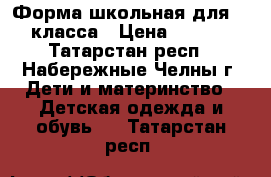 Форма школьная для 1-3 класса › Цена ­ 1 000 - Татарстан респ., Набережные Челны г. Дети и материнство » Детская одежда и обувь   . Татарстан респ.